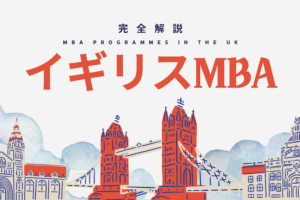 イギリスMBA徹底解説