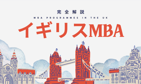 イギリスMBA徹底解説