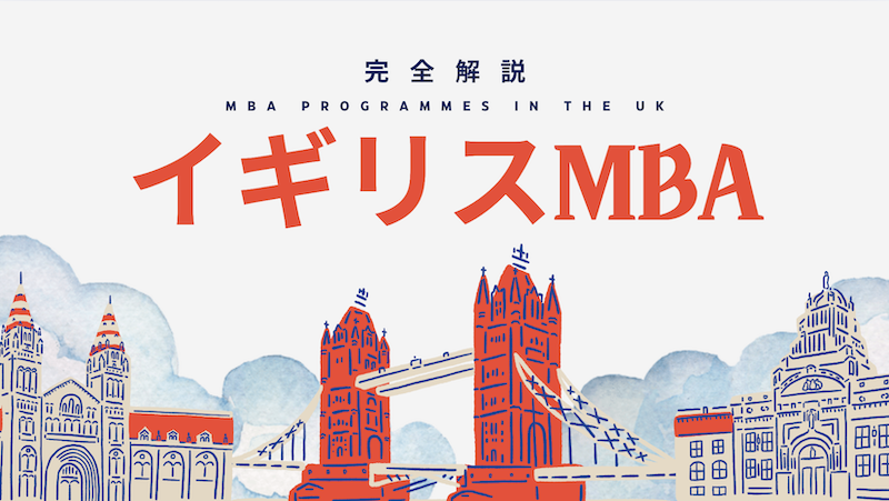 イギリスMBA徹底解説