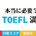 TOEFL満点の難易度