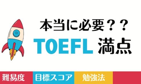 TOEFL満点の難易度