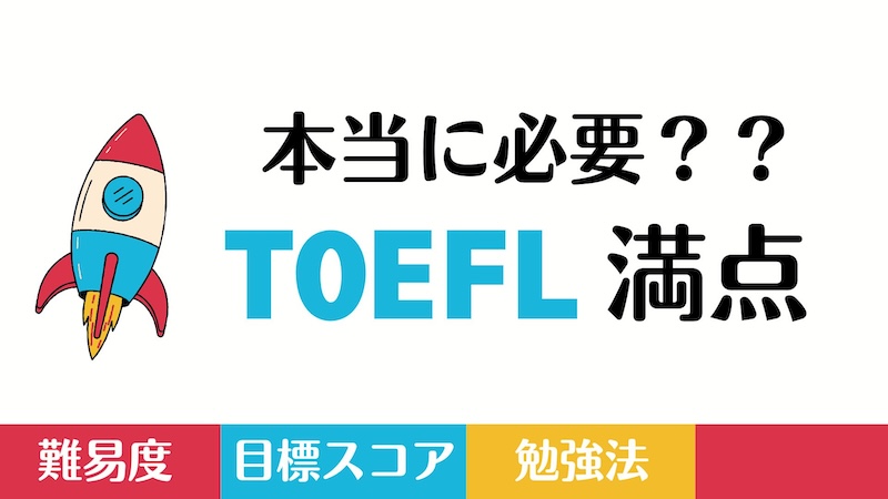 TOEFL満点の難易度