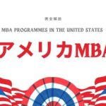 アメリカMBA