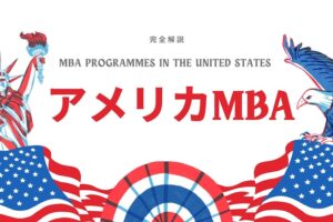 アメリカMBA