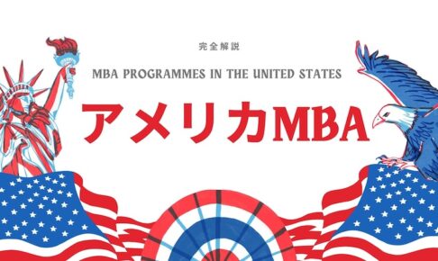 アメリカMBA