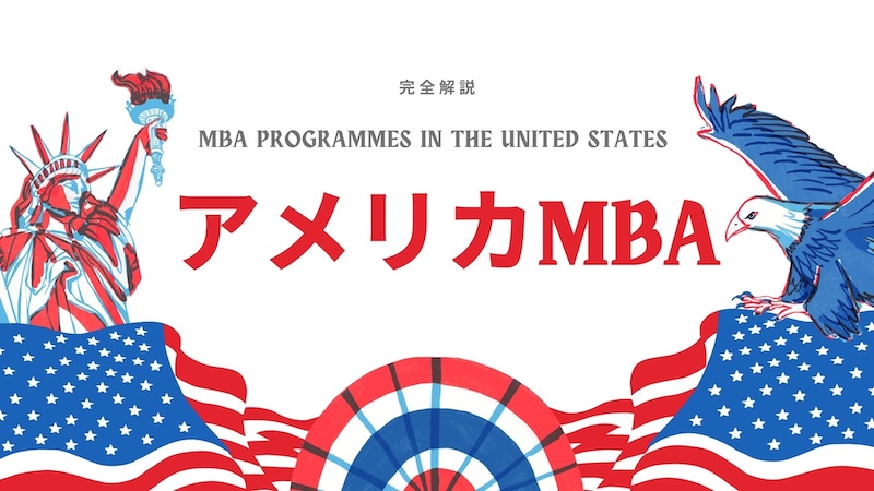 アメリカMBA