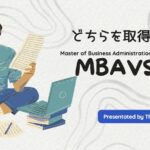 どちらを取得する？MBA vs MA