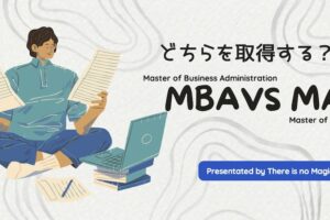 どちらを取得する？MBA vs MA