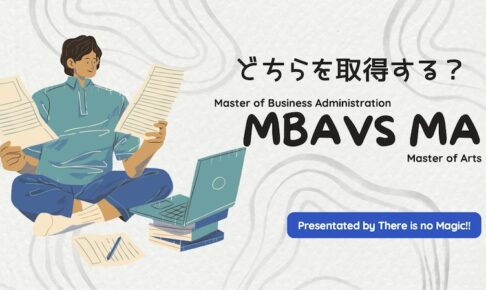 どちらを取得する？MBA vs MA