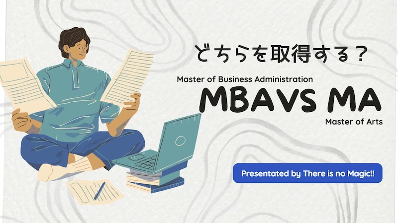 どちらを取得する？MBA vs MA