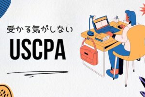 USCPA 受かる気がしない　サムネイル