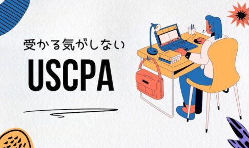 USCPA 受かる気がしない　サムネイル