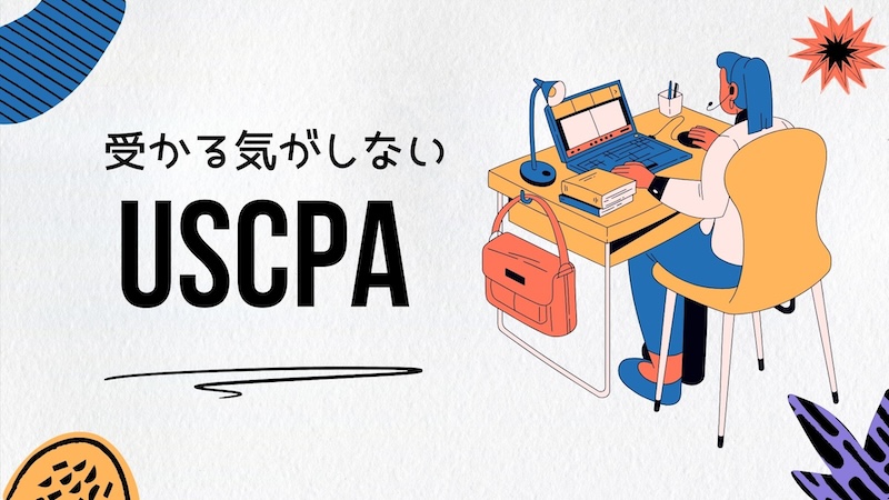 USCPA 受かる気がしない　サムネイル