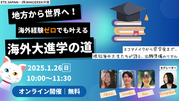 地方から世界へ！海外大進学への道 ETS共催イベント