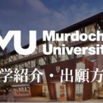 マードック大学 大学紹介