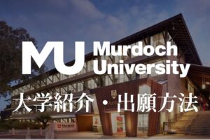 マードック大学 大学紹介