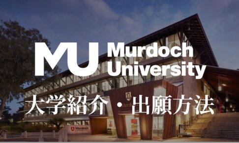 マードック大学 大学紹介