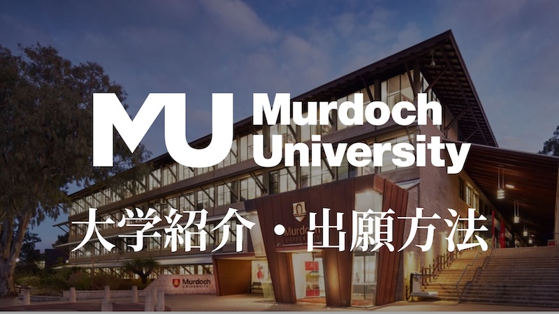 マードック大学 大学紹介