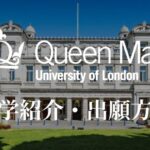 ロンドン大学クイーンメアリー校 学校紹介