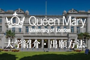 ロンドン大学クイーンメアリー校 学校紹介