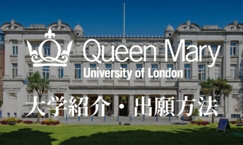 ロンドン大学クイーンメアリー校 学校紹介