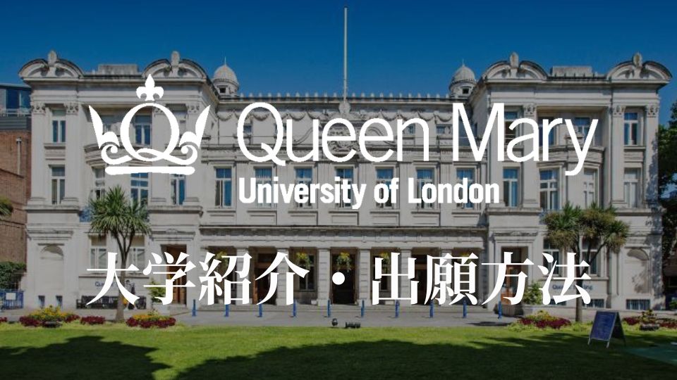 ロンドン大学クイーンメアリー校 学校紹介