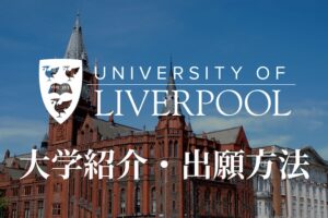 リバプール大学　大学紹介