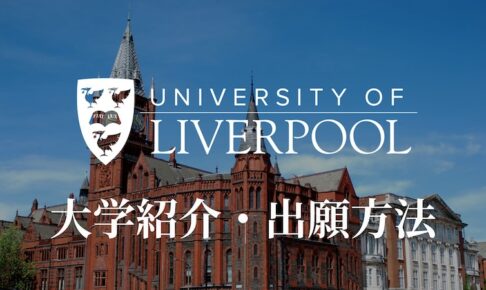 リバプール大学　大学紹介