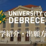 デブレツェン大学 大学紹介