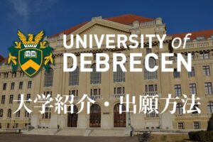 デブレツェン大学 大学紹介