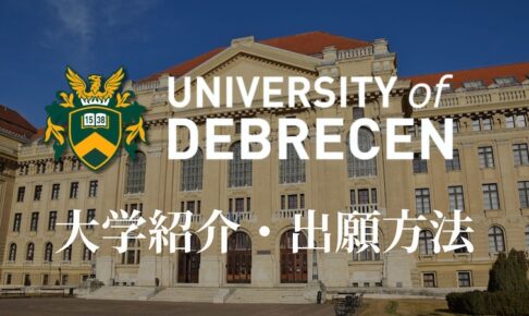 デブレツェン大学 大学紹介