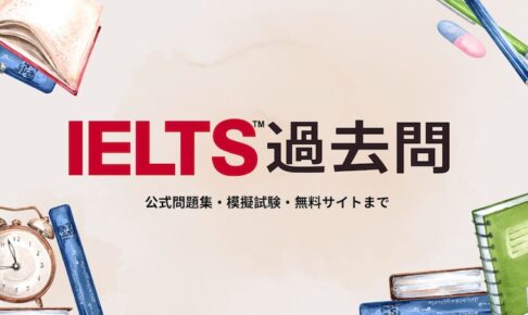 IELTS過去問サムネイル