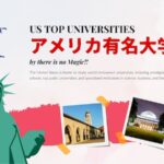 アメリカ有名大学