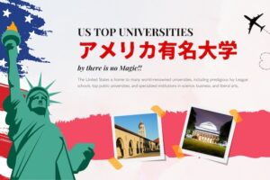 アメリカ有名大学