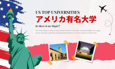 アメリカ有名大学