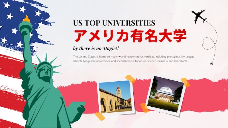 アメリカ有名大学